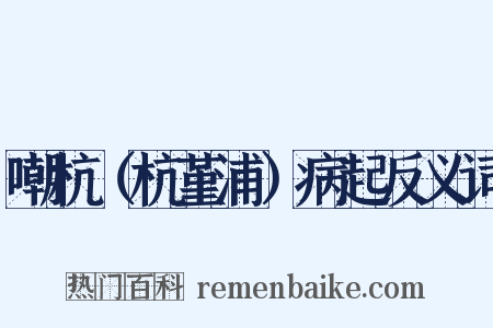 嘲杭（杭堇浦）病起反义词是什么意思的图片